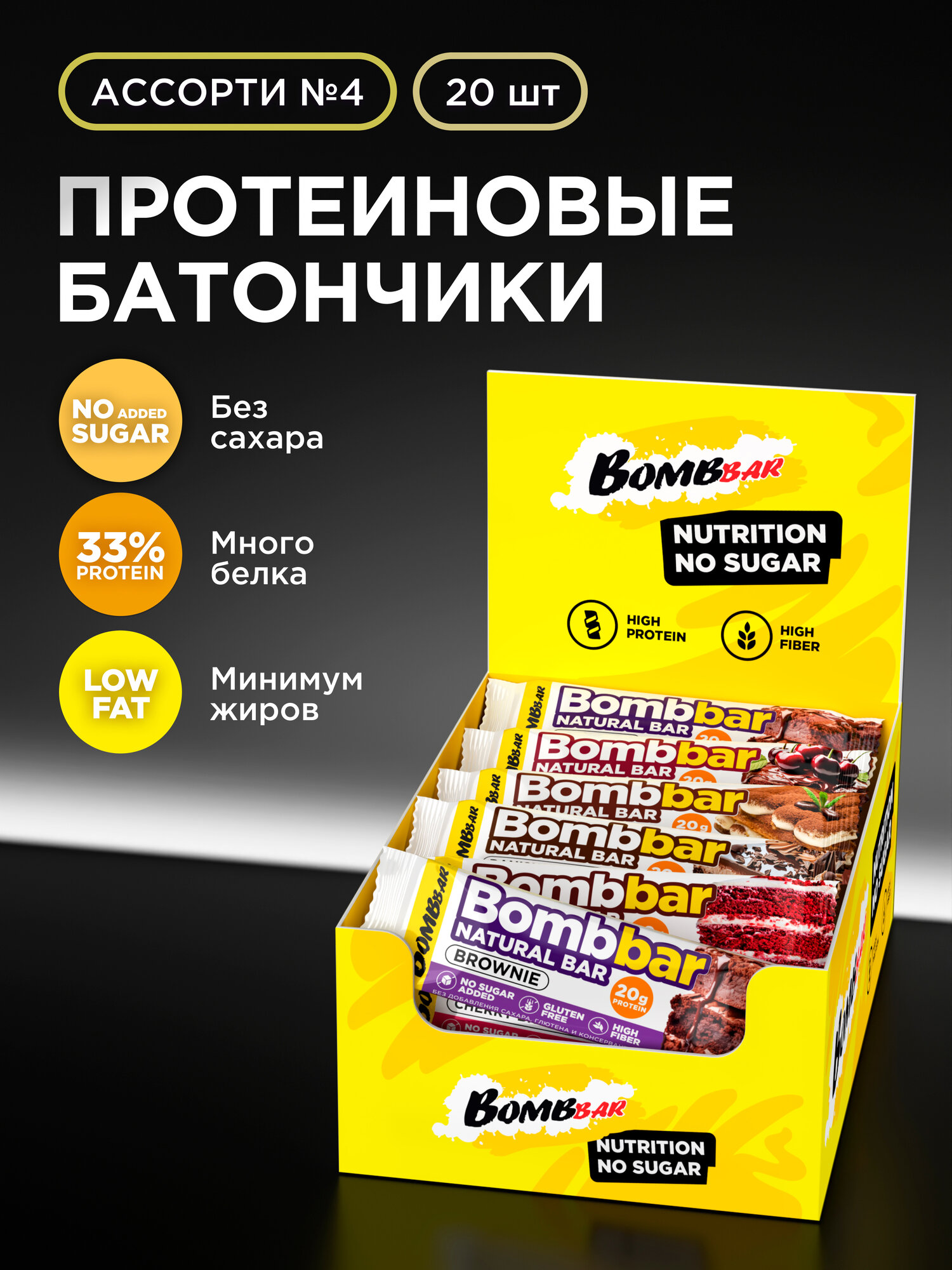 Протеиновые батончики Bombbar без сахара Наборы ассорти №4, 20шт х 60г