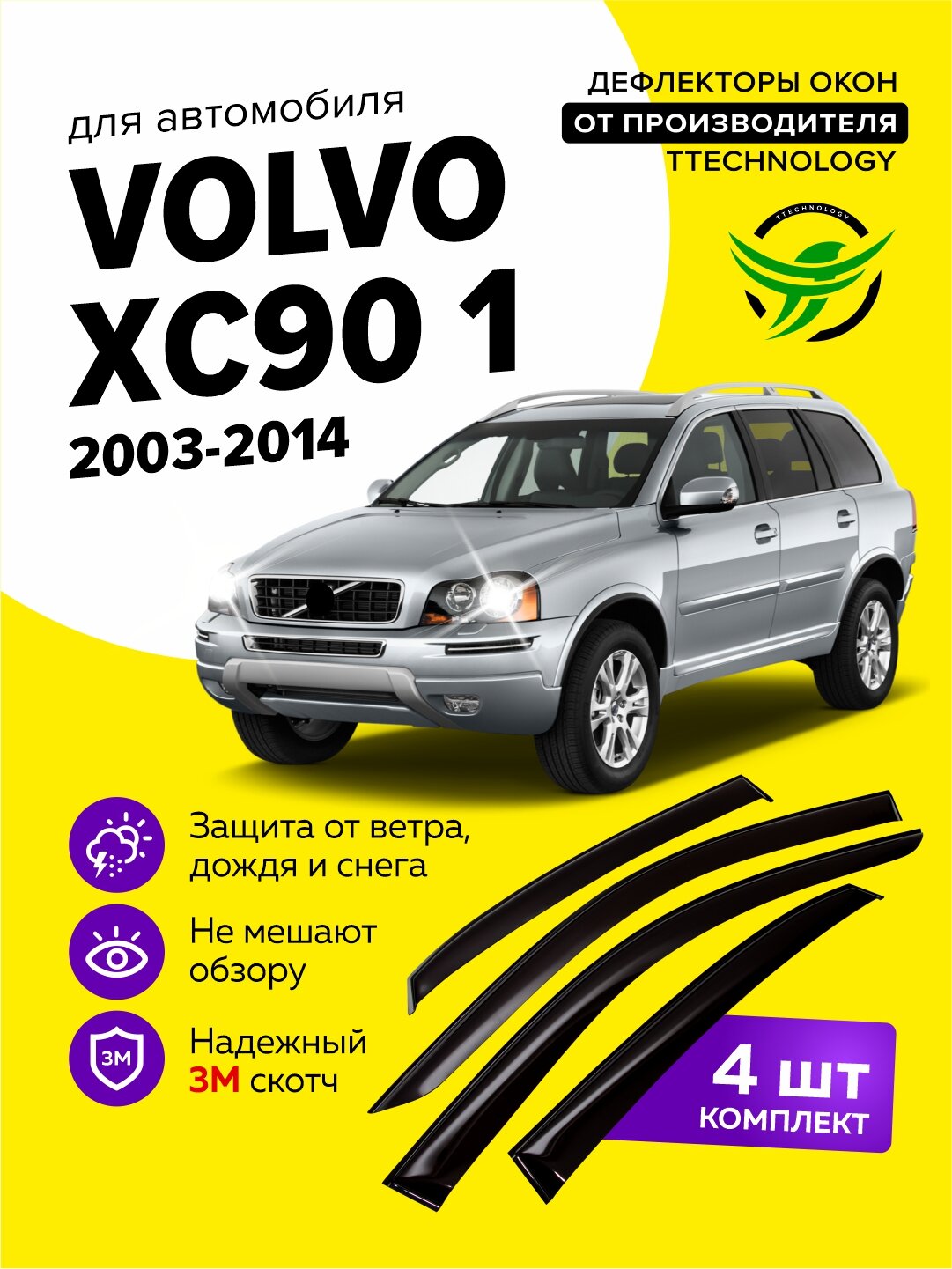 Дефлекторы боковых окон Volvo XC90 1 (Вольво ХС90) 2003-2014, ветровики на двери автомобиля, ТТ