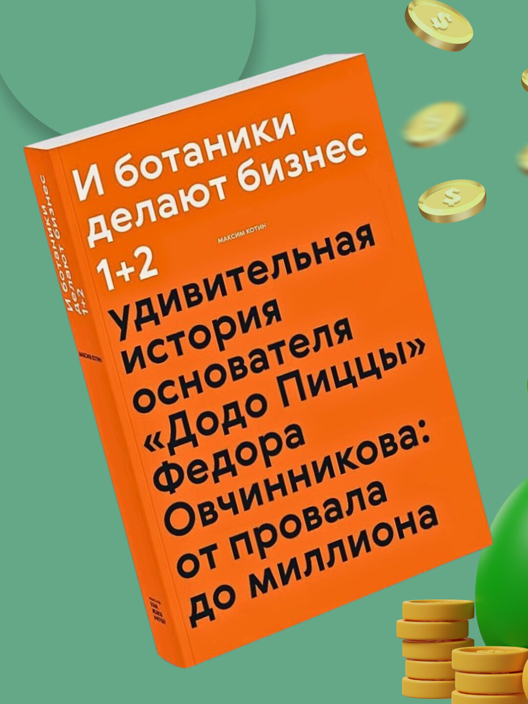 И ботаники делают бизнес, Максим Котин — фото 1