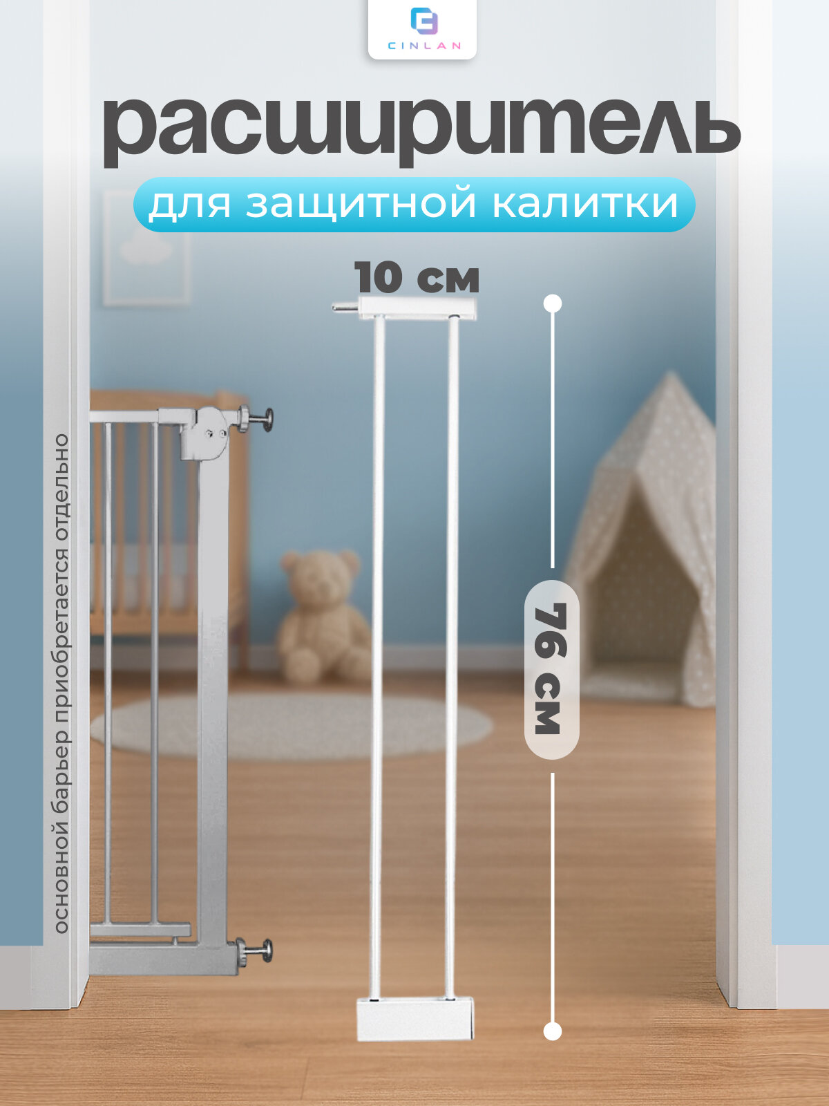 Дополнительная секция расширитель 10 см для барьера-калитки белый CINLANKIDS