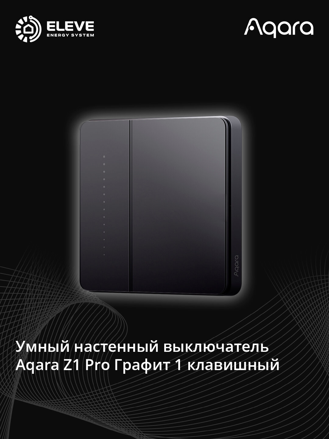 Умный настенный выключатель Aqara Z1 Pro 1 клавишный Графит