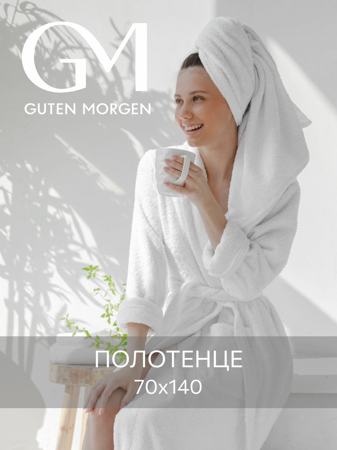 Полотенце махровое, Guten Morgen, Белый 70х140 , хлопок 100% 400 г/м2