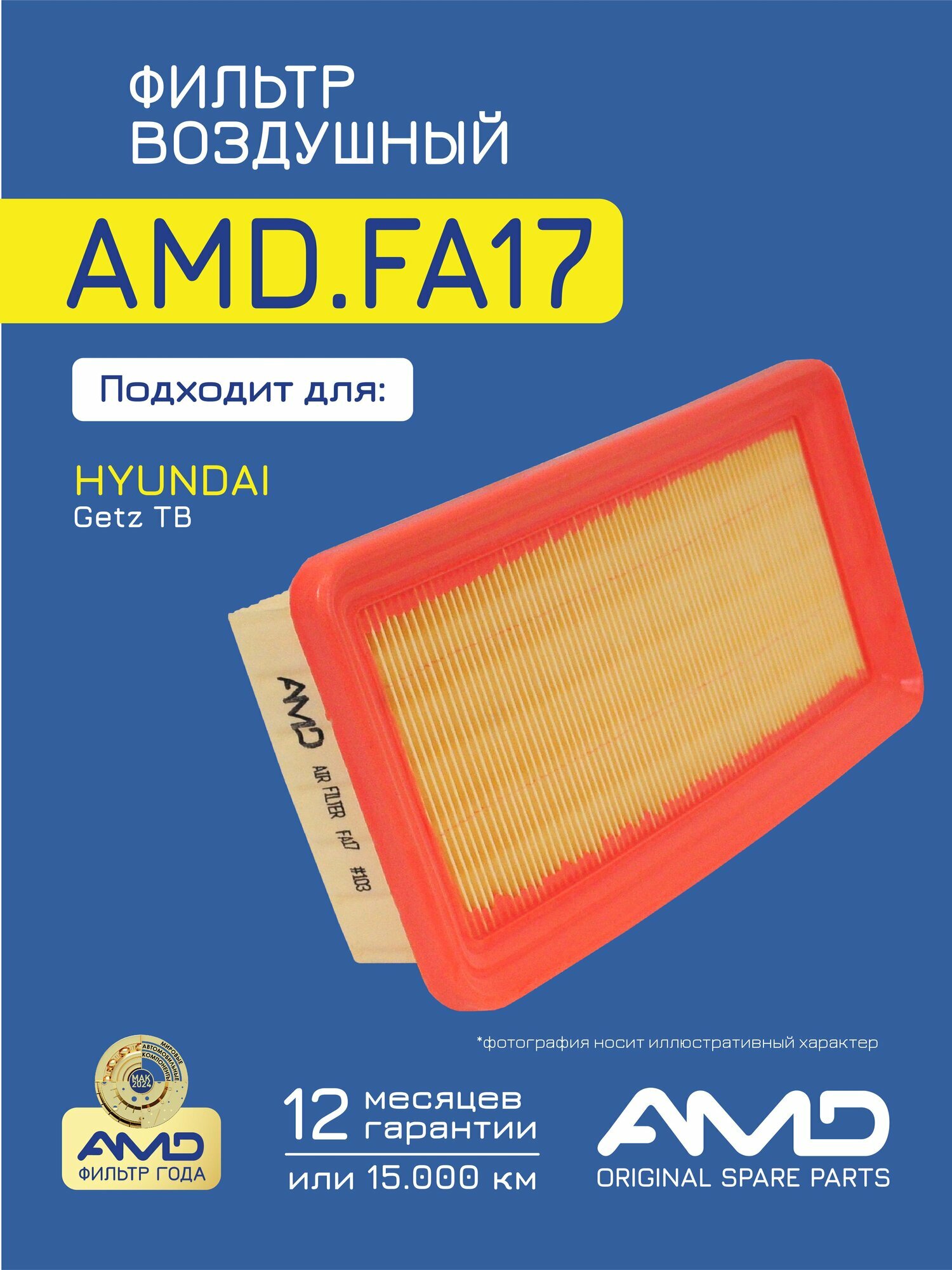 Фильтр воздушный AMD FA17, для Hyundai Getz, OEM номер 281131C000