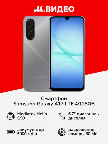 Изображение товара Смартфон Samsung Galaxy A17 LTE 4/128GB Серый