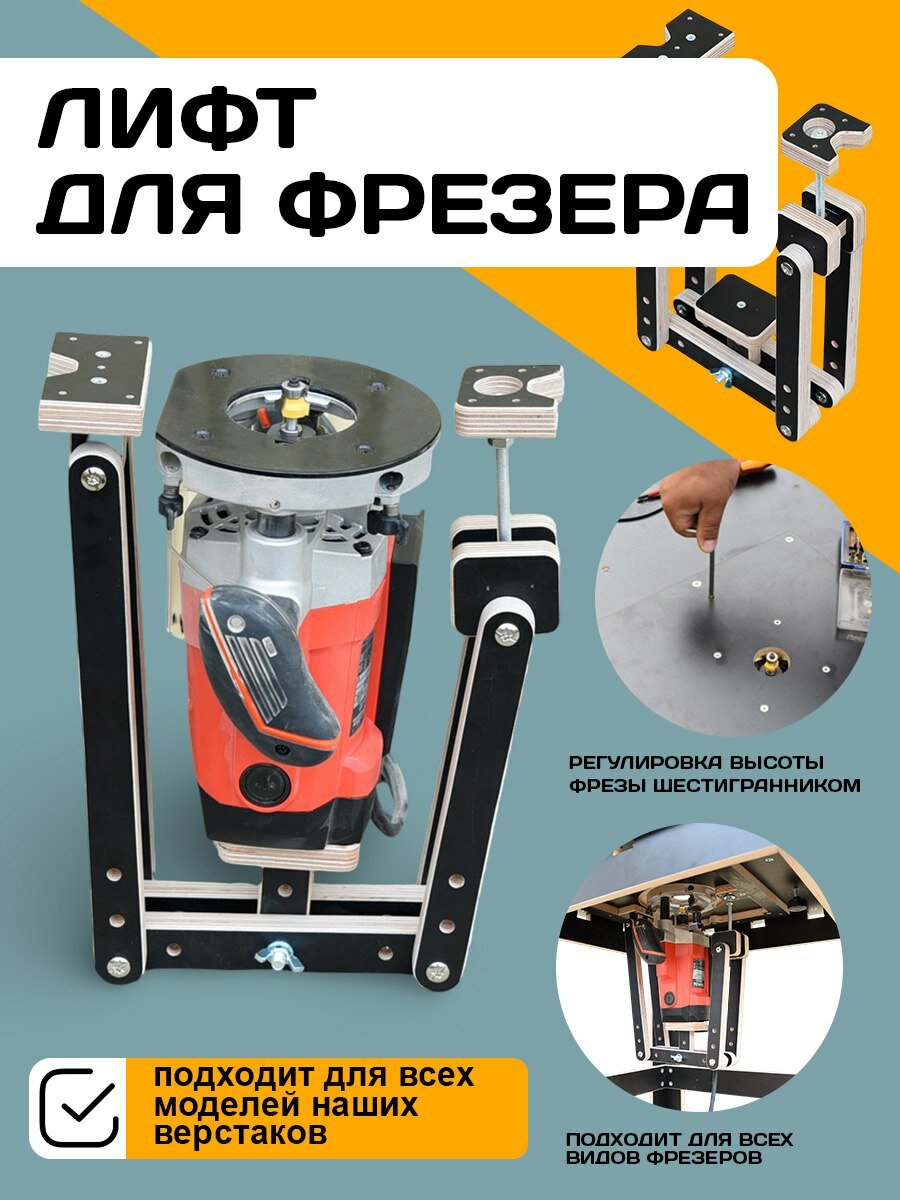 Лифт для фрезера в стол микролифт приспособление для фрезера по дереву лифтоп.