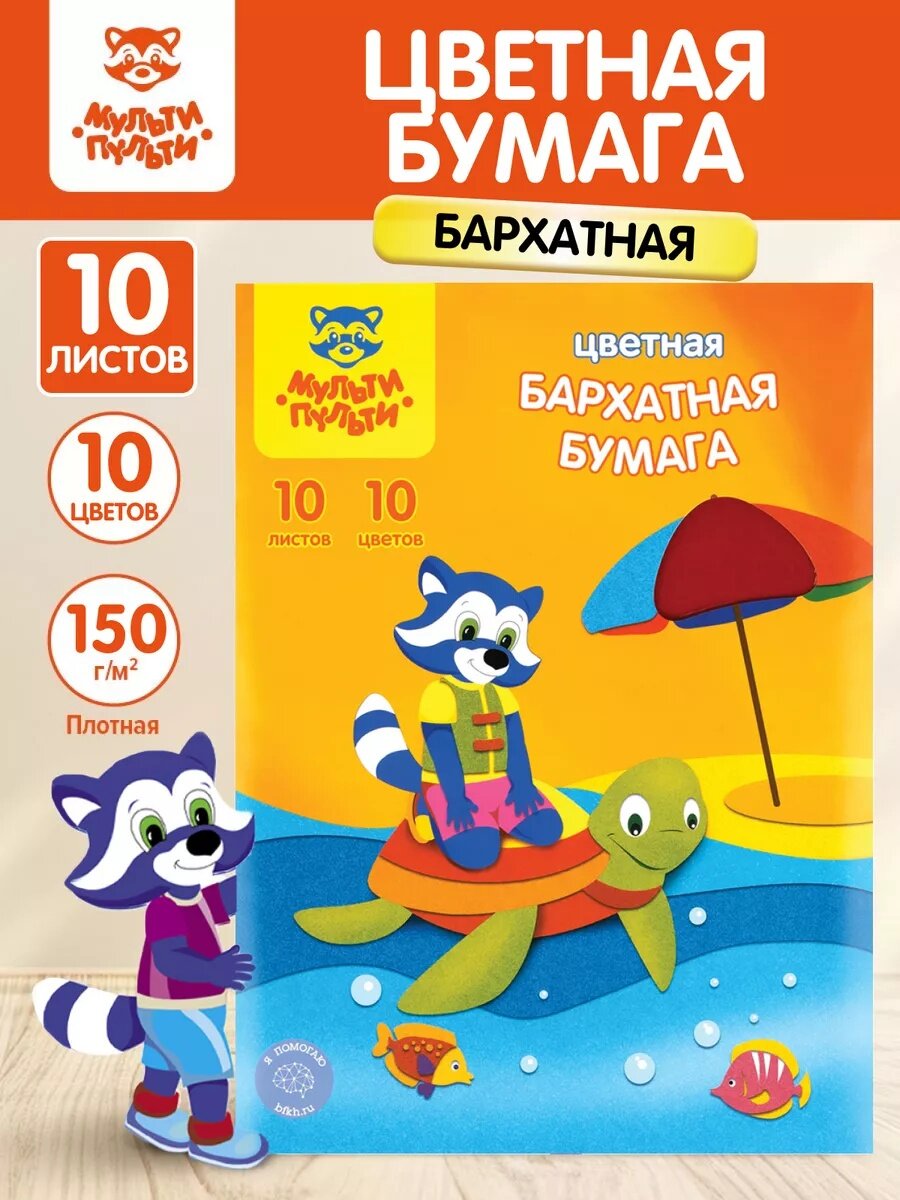 Бархатная бумага А4 Мульти-Пульти "Приключения Енота" 10л 10цв. в папке
