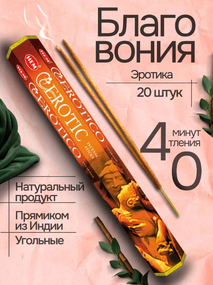 Благовония HEM Erotic (Эротика), 20 палочек