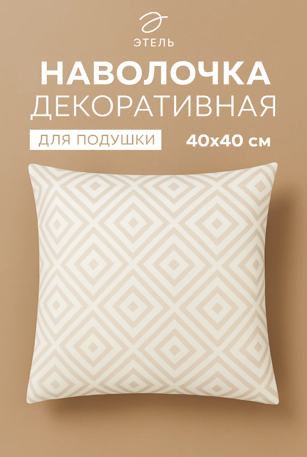 Наволочка декоративная Этель 