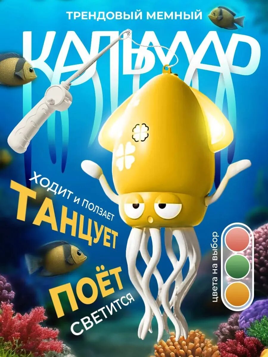 Игрушка музыкальная "Танцующий кальмар", антистресс, интерактивная