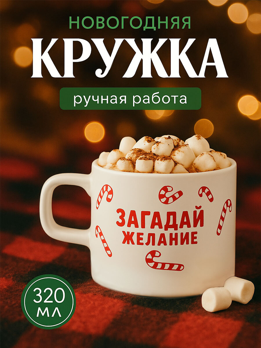 Кружка керамическая новогодняя «Загадай желание» 320 мл ручная работа