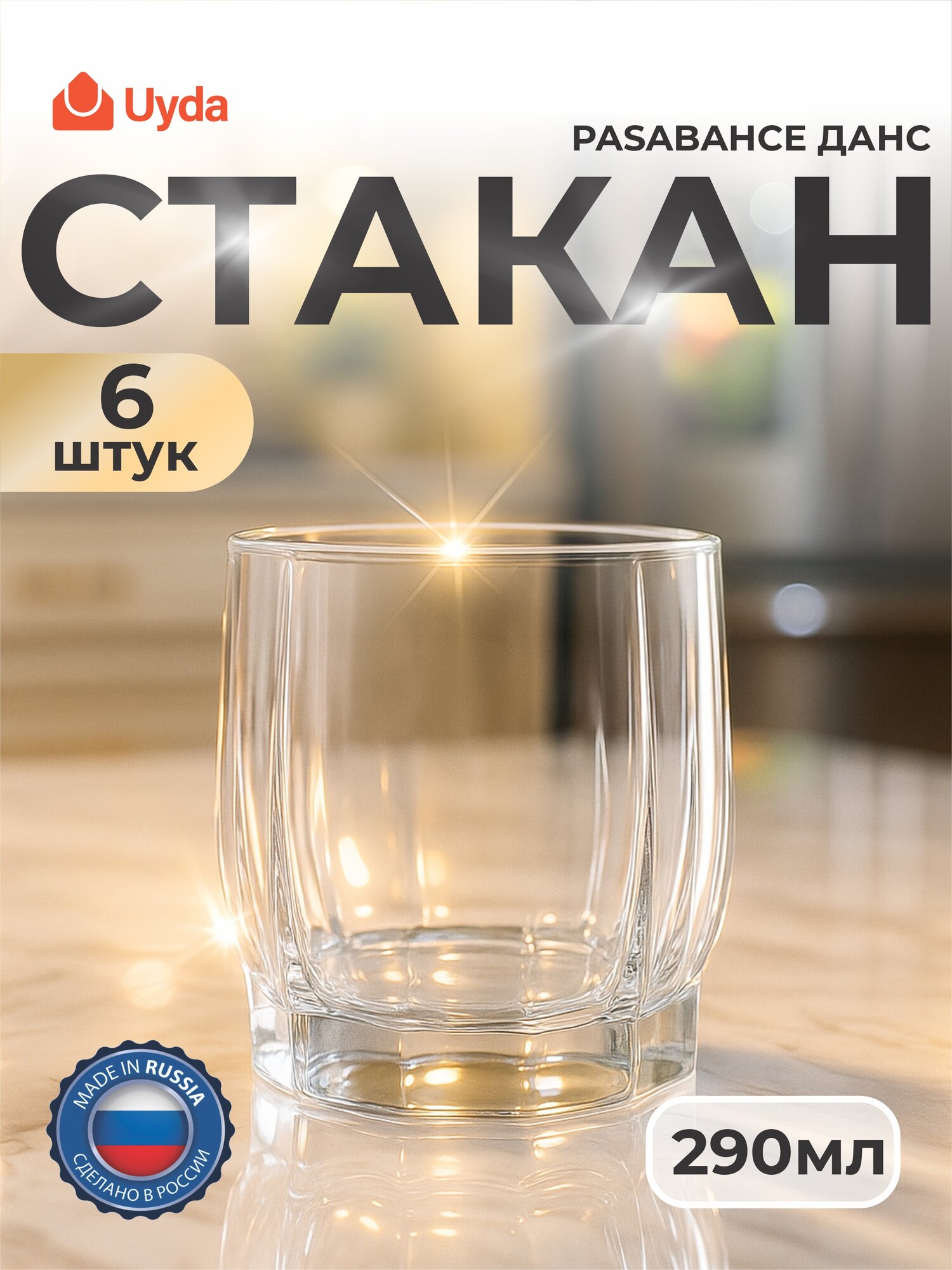 Стакан PASABAHCE данс 42865 290мл 6шт 6х8 160145