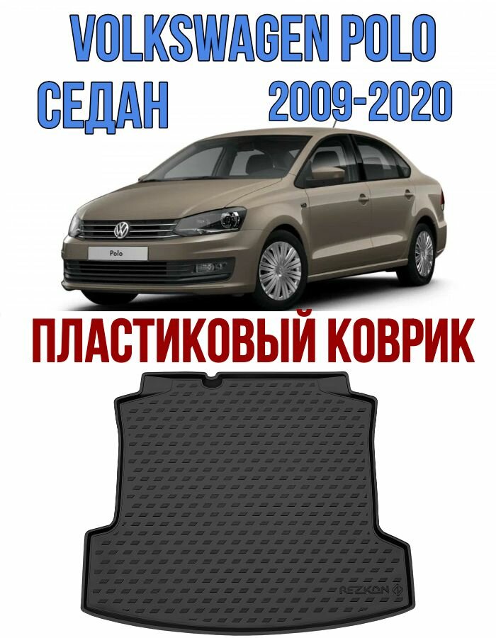 Пластиковый коврик в багажник VOLKSWAGEN Polo седан 2009-2020 / коврик багажника фольксваген поло 5