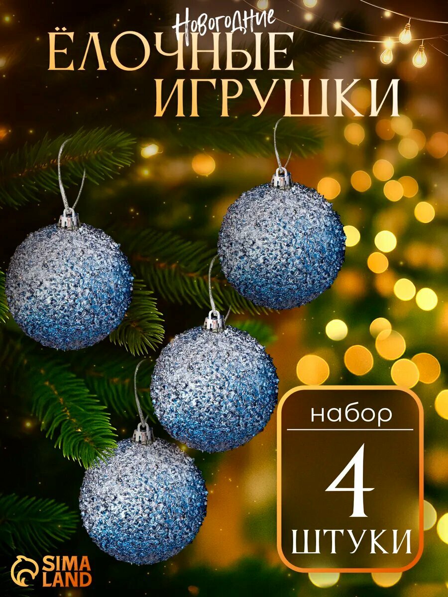 Ёлочные игрушки «Идэн» шары новогодние d=8 см набор 4 шт серебристый/синий