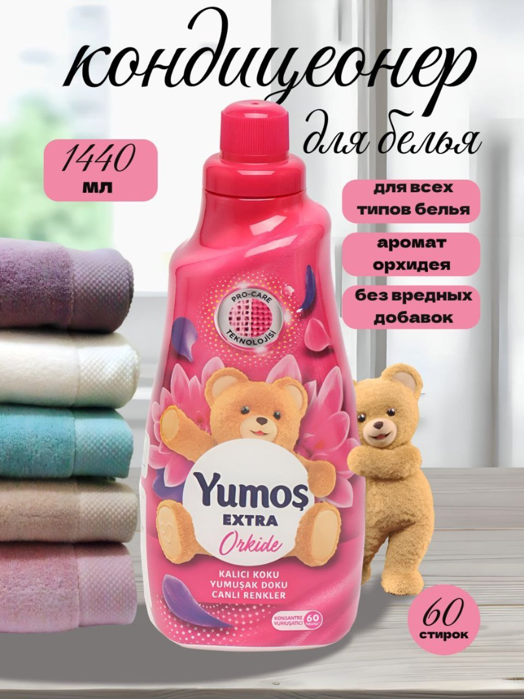 Кондиционер для белья Yumos extra, антибактериальный, для всех типов тканей, 1,44 л