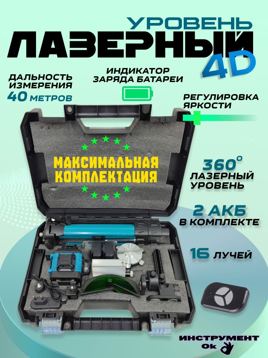4D лазерный уровень нивелир строительный с автовыравниванием 2в1 + Штатив