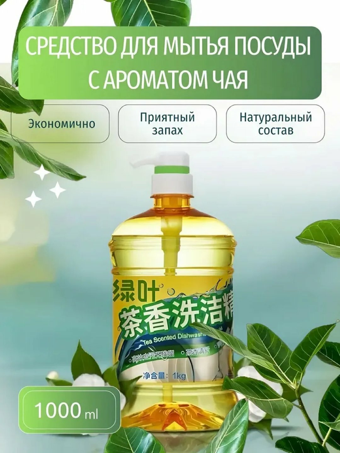 Greenleaf моющее средство с ароматом чая, средство для стирки белья, аромат чая, 1 кг
