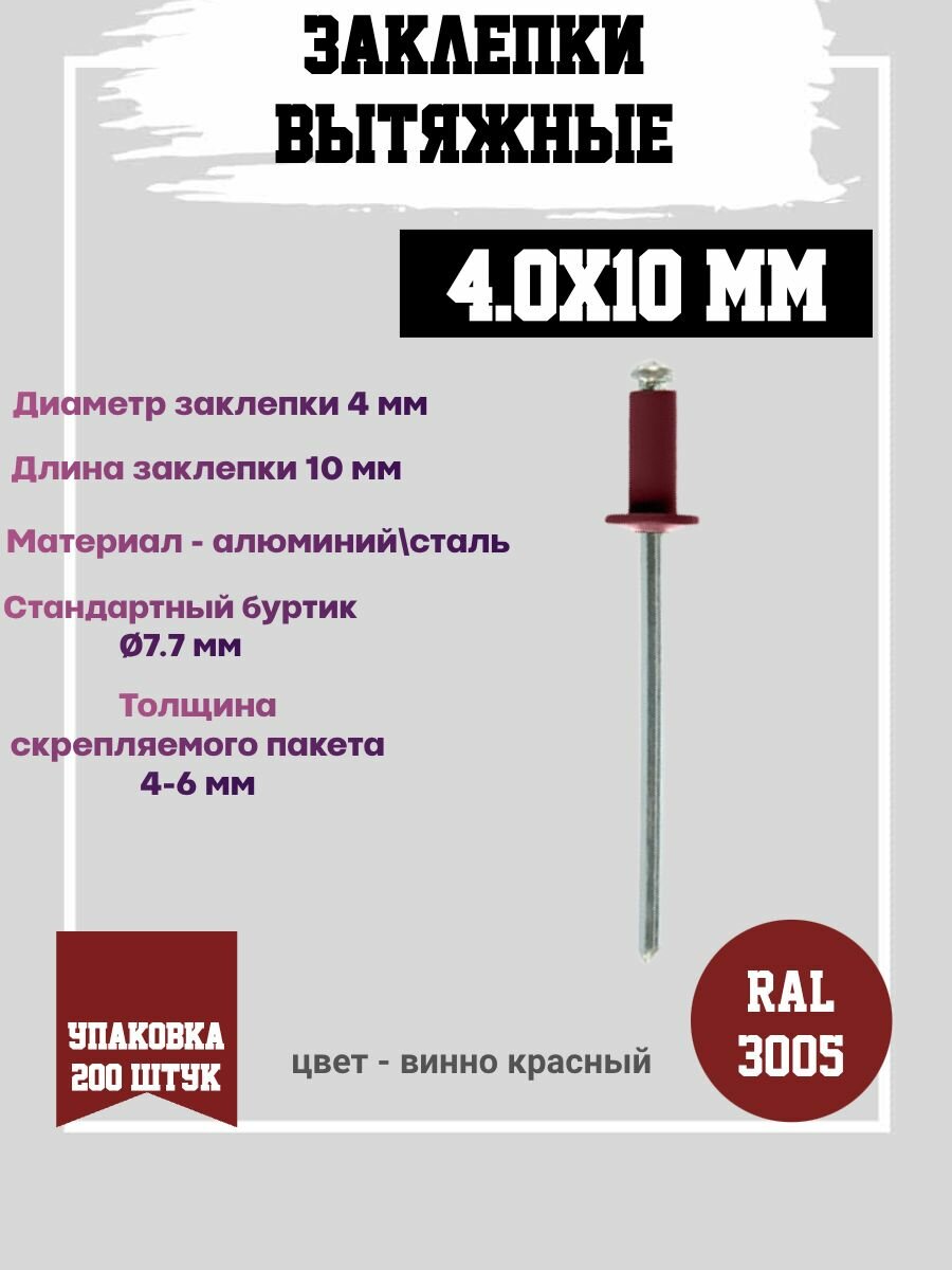 Заклепка вытяжная комбинированная 4.0х10 RAL 3005 (винно-красный) алюминий/сталь. упаковка 100 штук