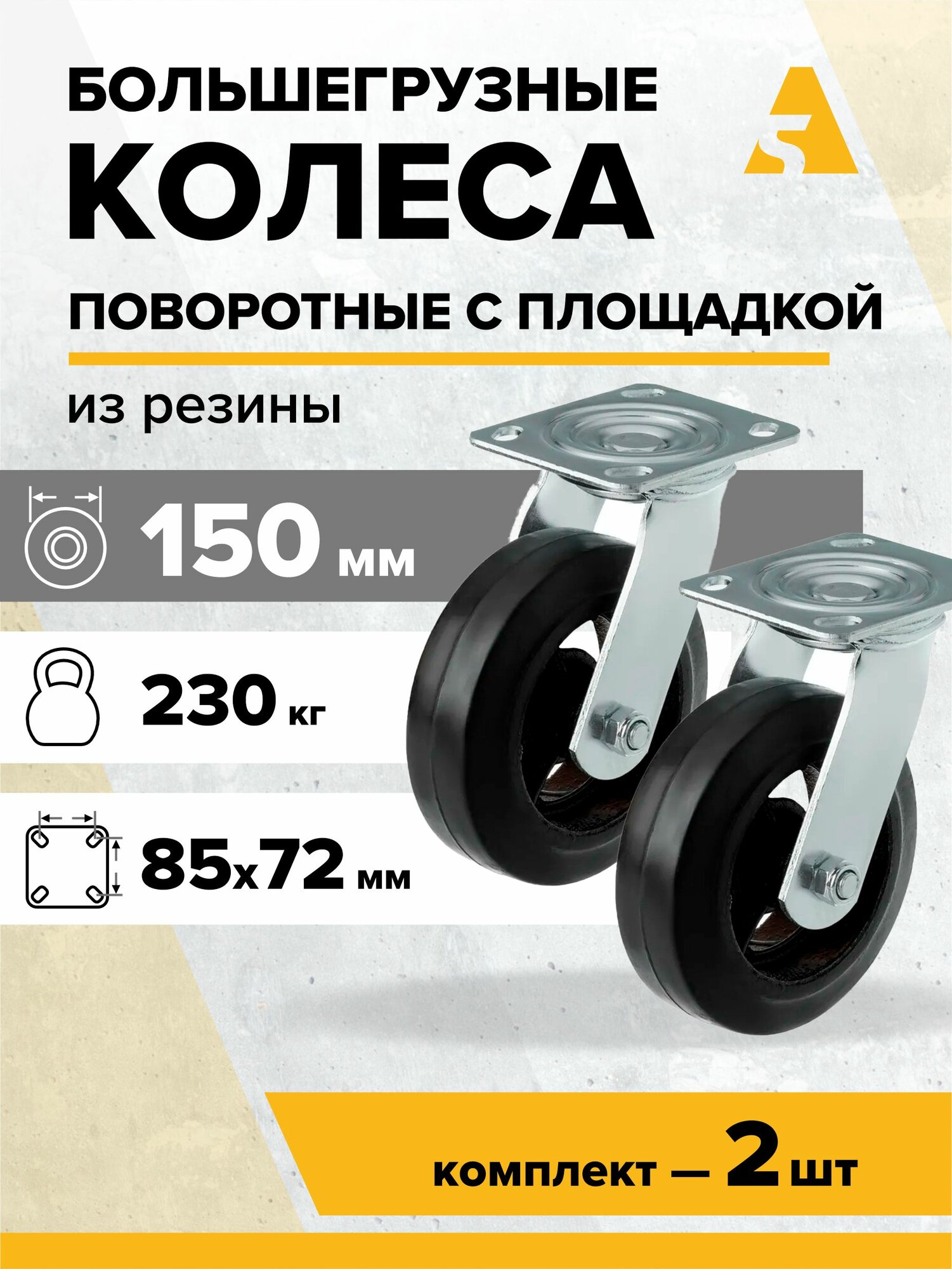 Колеса большегрузные SCD 63 поворотные с площадкой, 150 мм, 230 кг, резина - комплект 2 шт.