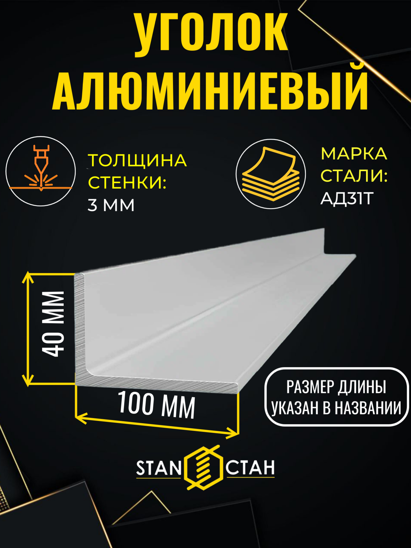 Уголок алюминиевый неравнополочный из стали АД31Т с размерами 100х40х3мм, длина 150 мм