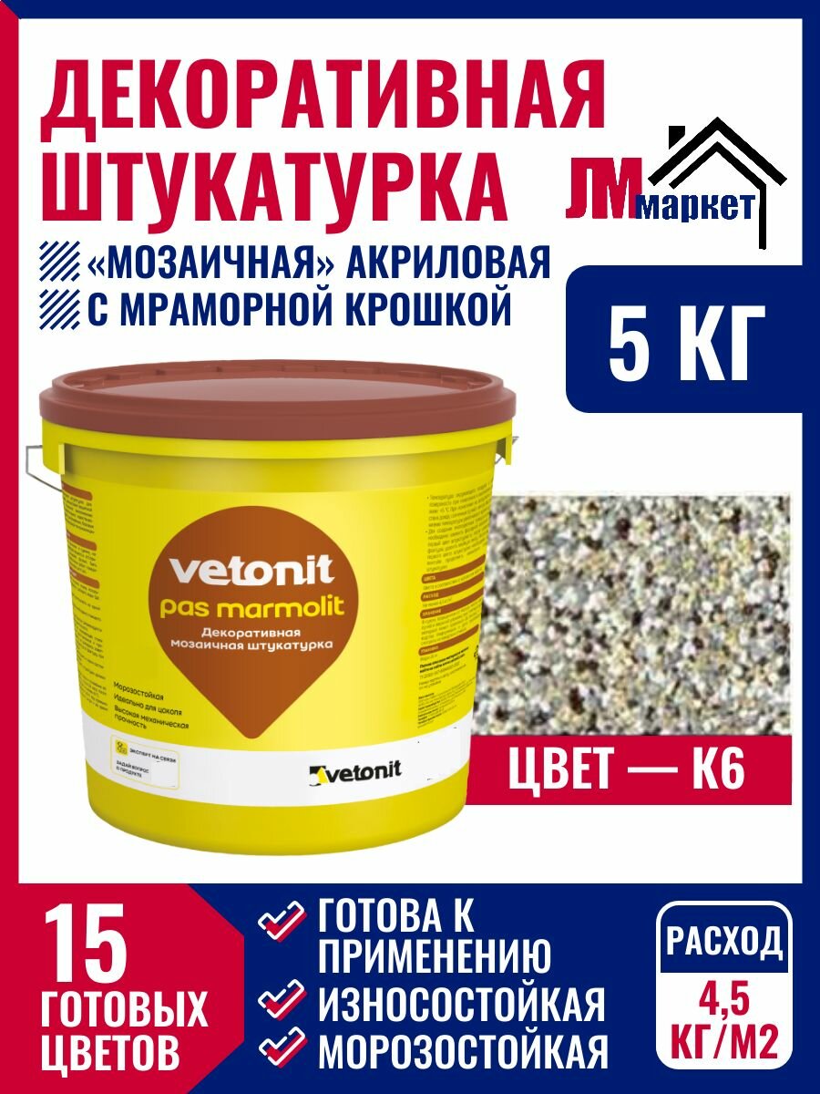 Штукатурка декоративная акриловая мозаичная Vetonit Pas Marmolit, цвет К-6, ведро 5 кг