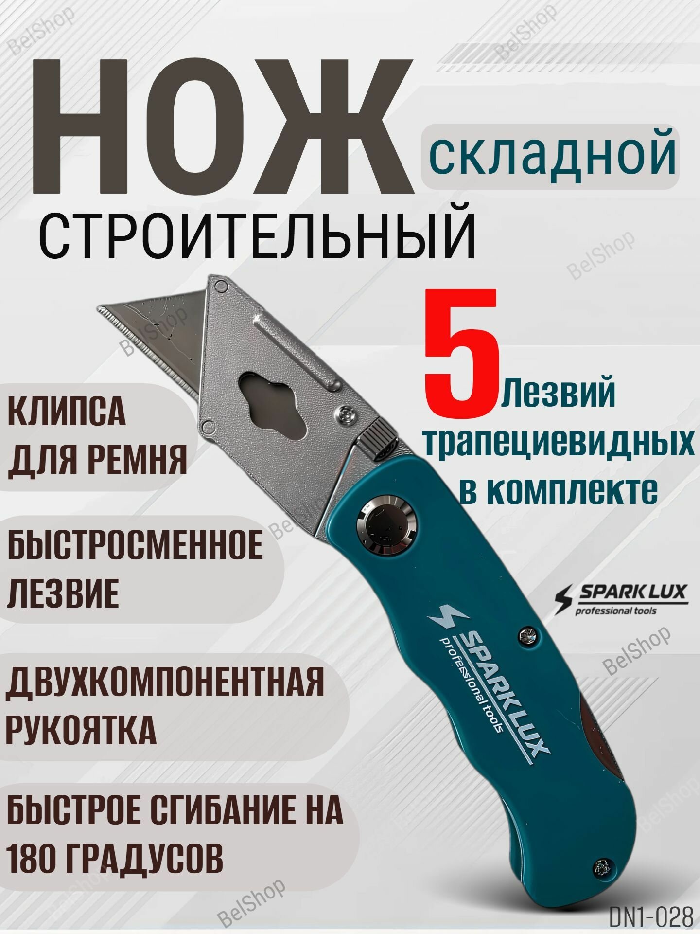 Строительный складной нож Spark Lux DN1-028 сменные лезвия 15 см