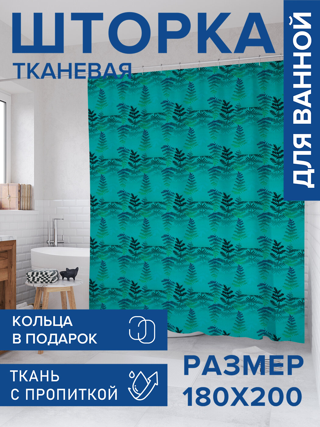 Штора в ванную тканевая с водоотталкивающей пропиткой / занавеска в душевую с рисунком 
