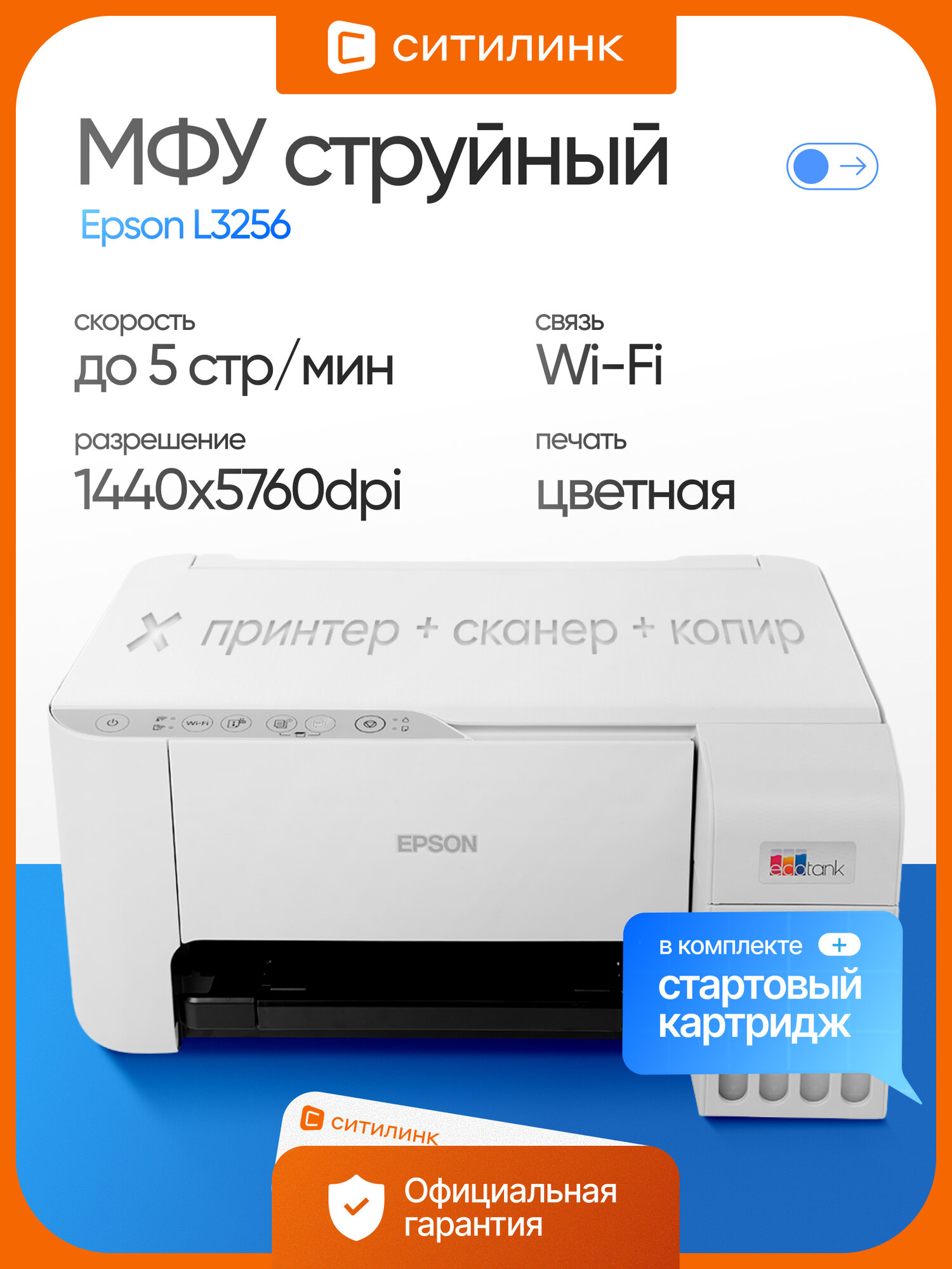 МФУ принтер струйный Epson L3256 цветная печать, A4, 1440 x 5760 dpi, Wi-Fi, с СНПЧ, цвет белый