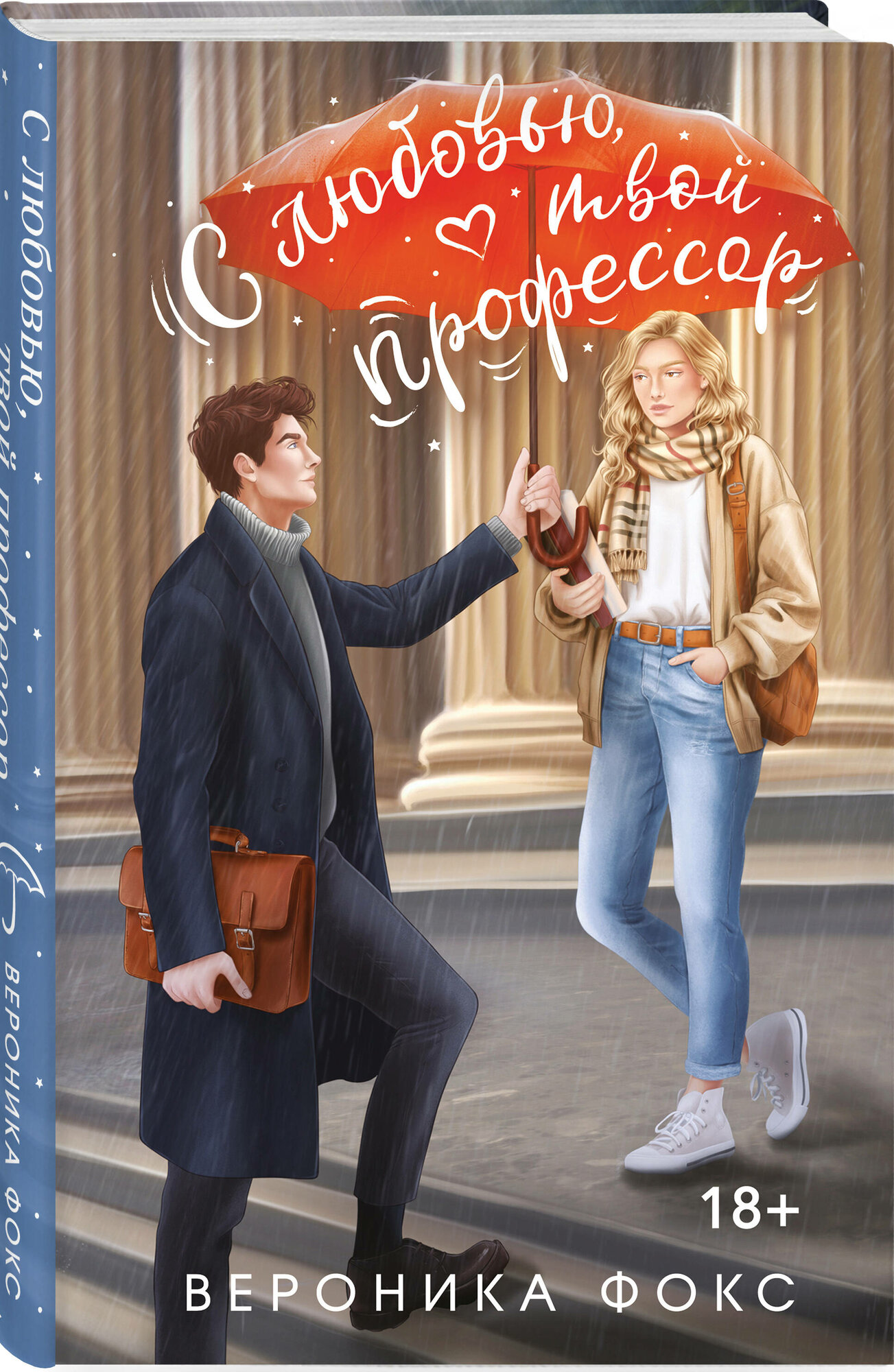 Фокс В  С любовью  твой профессор