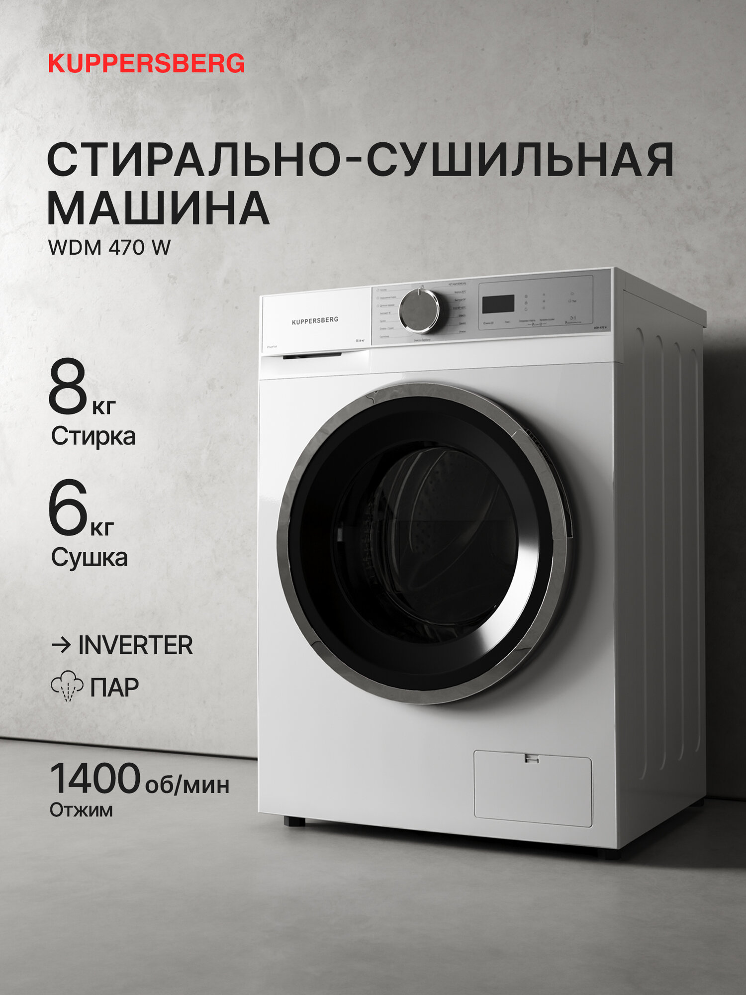 Стирально-сушильная машина Kuppersberg WDM 470 W (Модификация 2025 года)