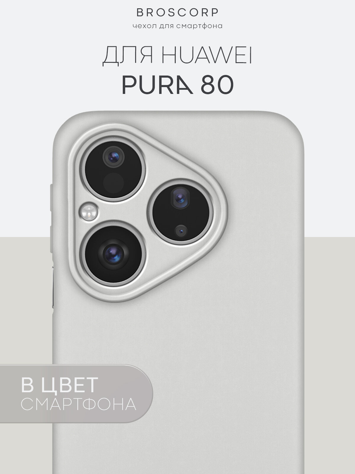 Матовый чехол на Huawei Pura 80 (Хуавей Пура 80), тонкий, soft-touch, серый в цвет телефона