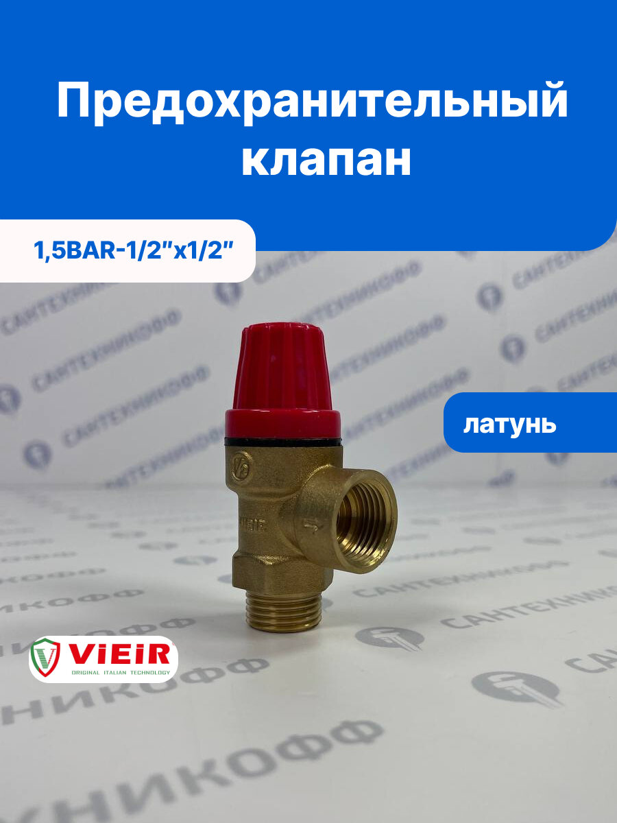 Клапан предохранительный VIEIR 1/2"ВР-НР 15 бар латунь (VR33FMK-15)