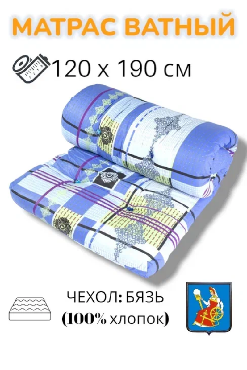 Матрас ватный РВ, бязь пл.120 120х190. беспружинный, матрас для сна