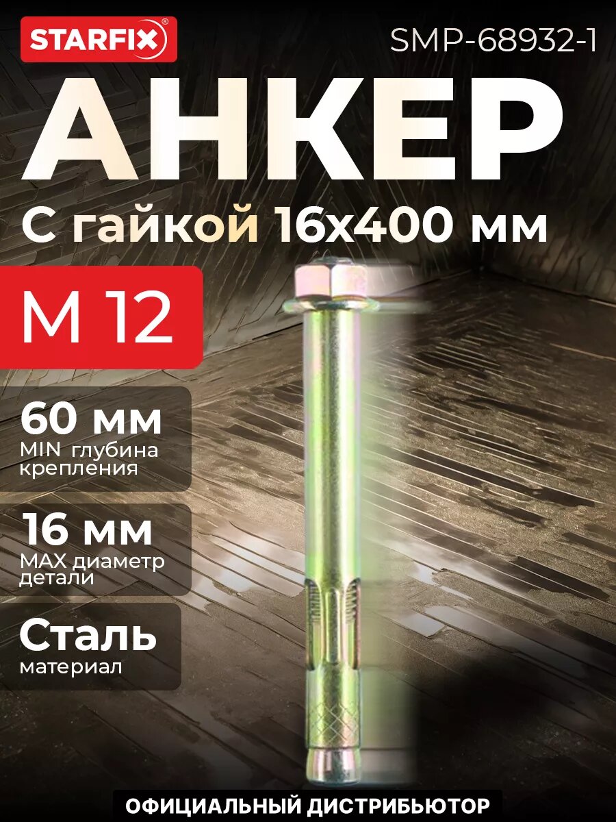 Анкерный болт с гайкой М12х16х400 мм STARFIX для бетона 1 штука (SMP-68932-1)