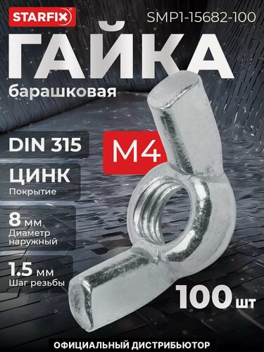 Изображение товара Гайка барашковая М4 цинк DIN 315 STARFIX 100 штук (SMP1-15682-100)