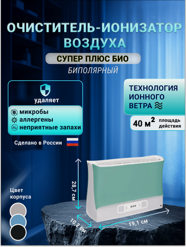 Изображение товара Очиститель воздуха, воздухоочиститель, ионизатор, нейтрализатор запаха "Супер-Плюс-Био" зеленый