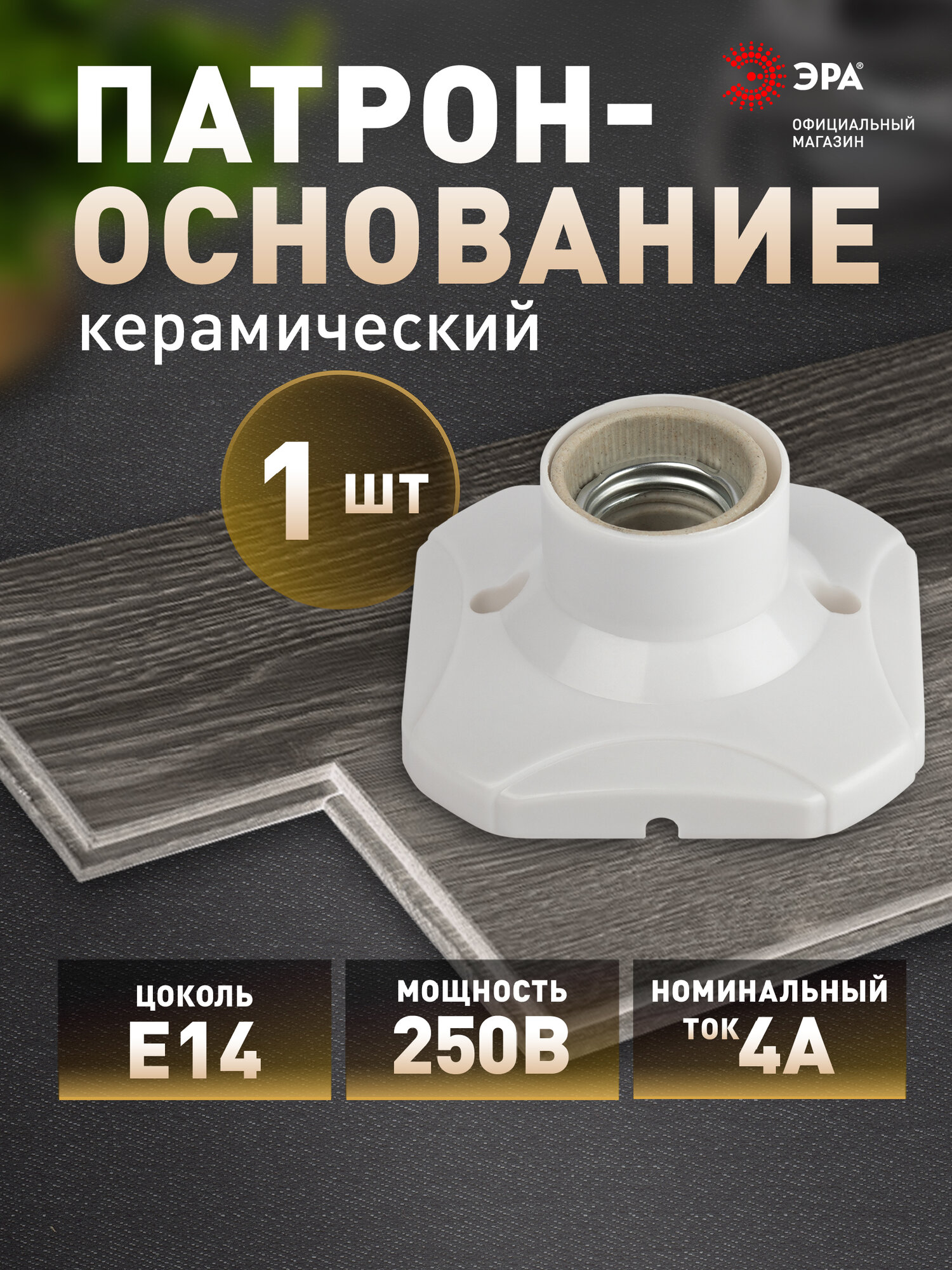 Патрон-основание для лампы ЭРА Е27 керамический белый 1 штука