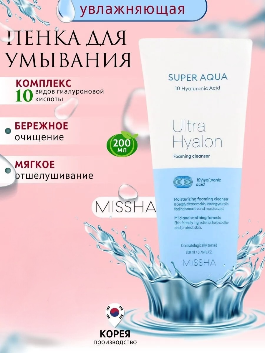 Очищающая пенка для умывания лица, с гиалуроном, увлажняющая, MISSHA Корея. 200мл