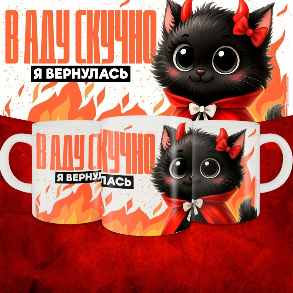 Кружка с приколом керамическая в подарок. Смешной принт "В аду скучно - я вернулась" 330 мл, 1 шт