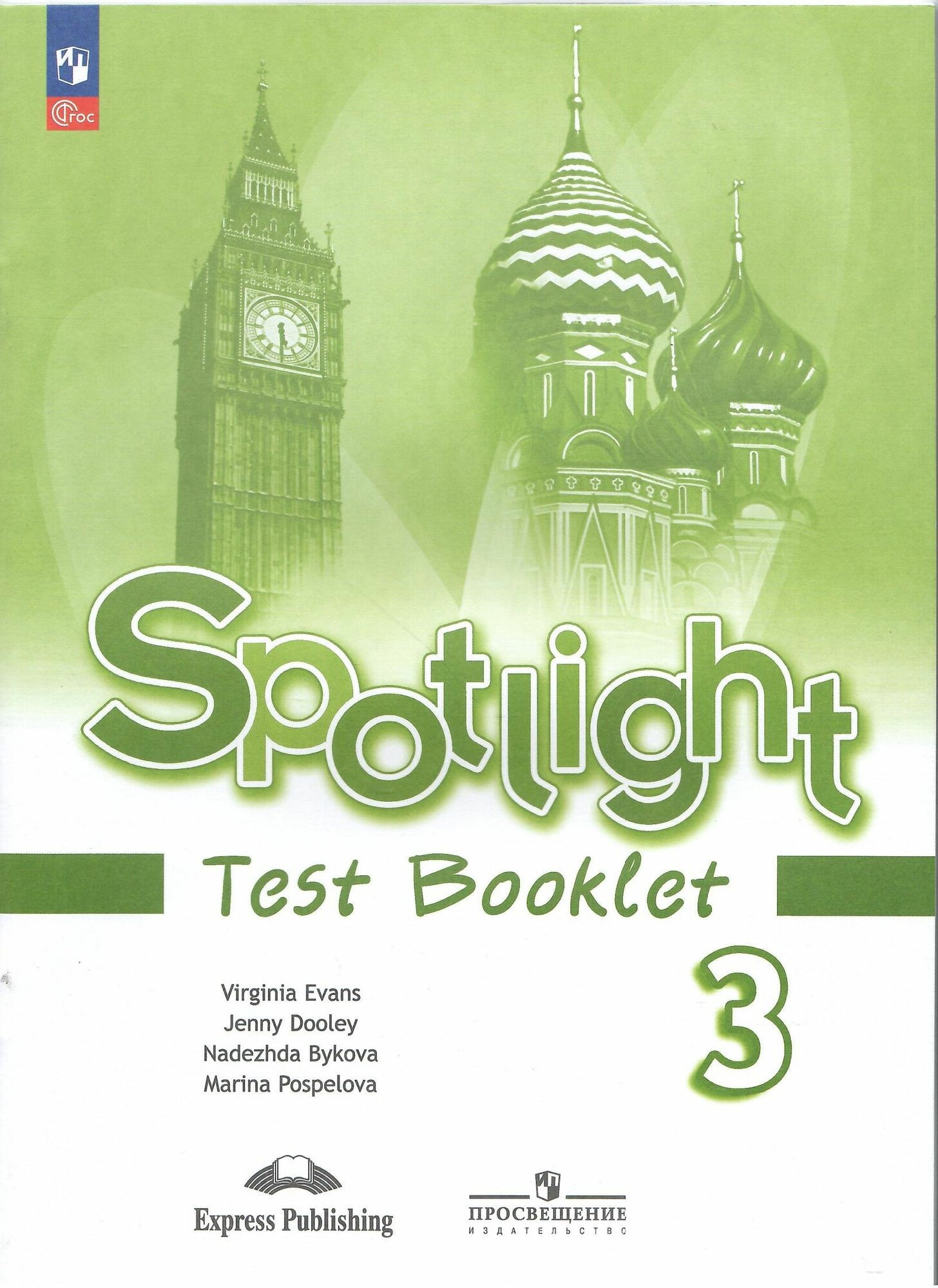 Английский в фокусе. 3 класс. Контрольные задания. Spotlight