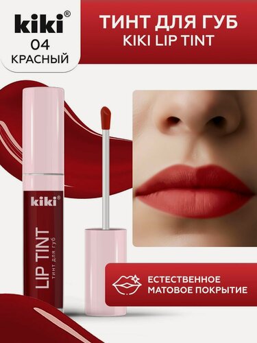 Изображение товара Тинт для губ kiki LIP TINT, оттенок 04 красный, оттеночный, стойкий жидкий (помада), кики, 3,5 мл