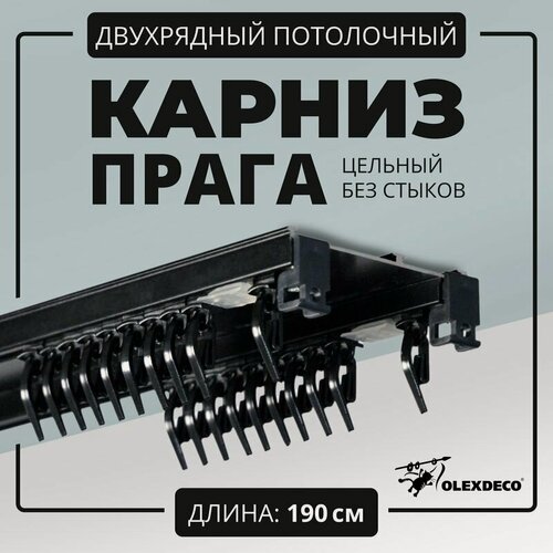 Изображение товара Двухрядный потолочный карниз Прага 190 см, алюминиевый, черный, с бегунком, крепление на стену и потолок, 2 ряда. Идеально для штор!
