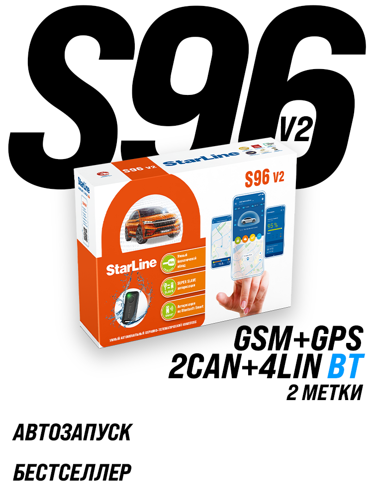 Автосигнализация StarLine S96 v2 BT 2CAN+4LIN 2SIM GSM+GPS