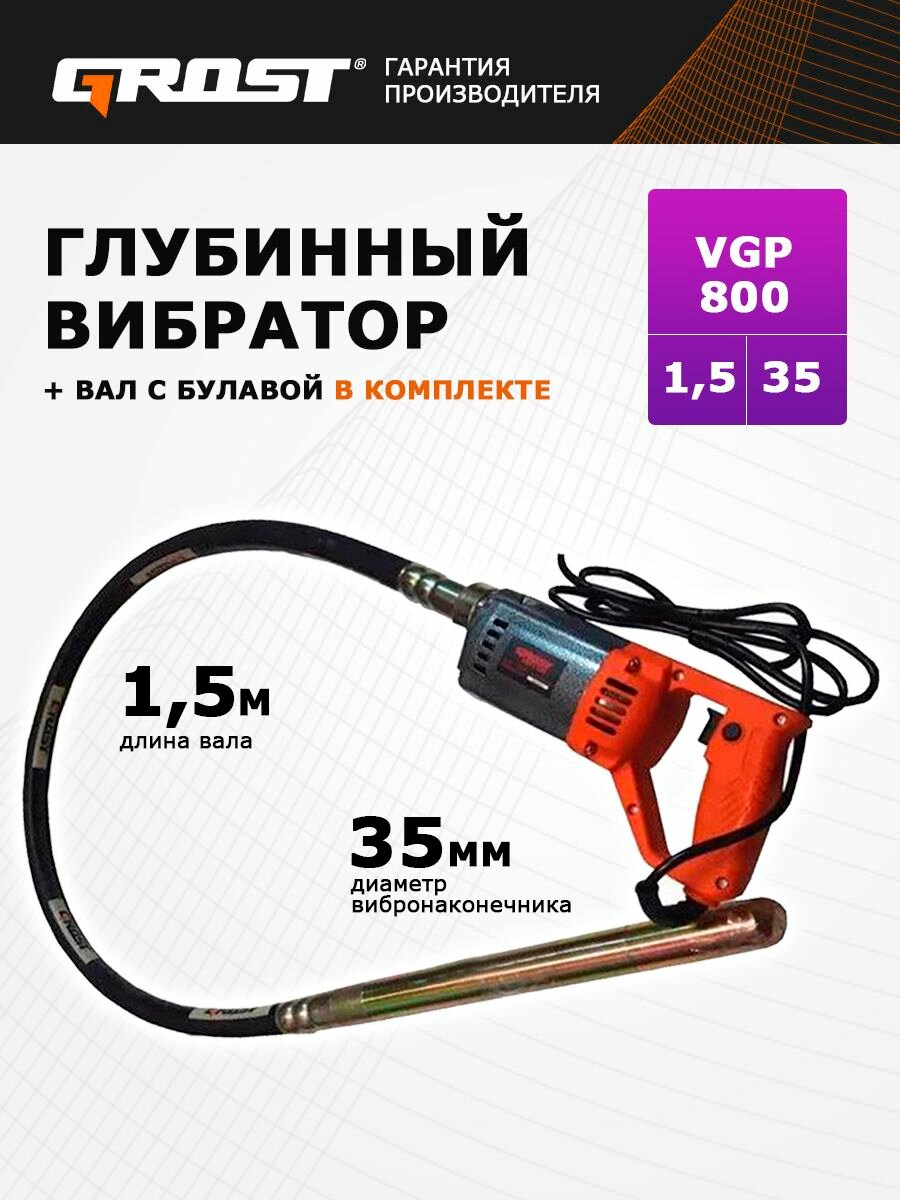 Комплект глубинный вибратор для бетона GROST (грост) VGP800/1.5/35 с гибким валом 1.5 метра