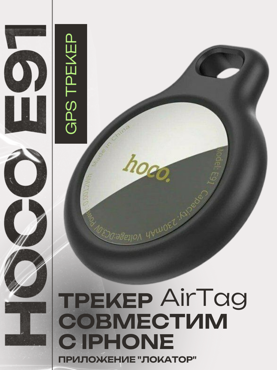 GPS трекер Hoco AirTag E91 для слежения/ гео метка для отслеживания передвижения автомобиля собак кошек детей