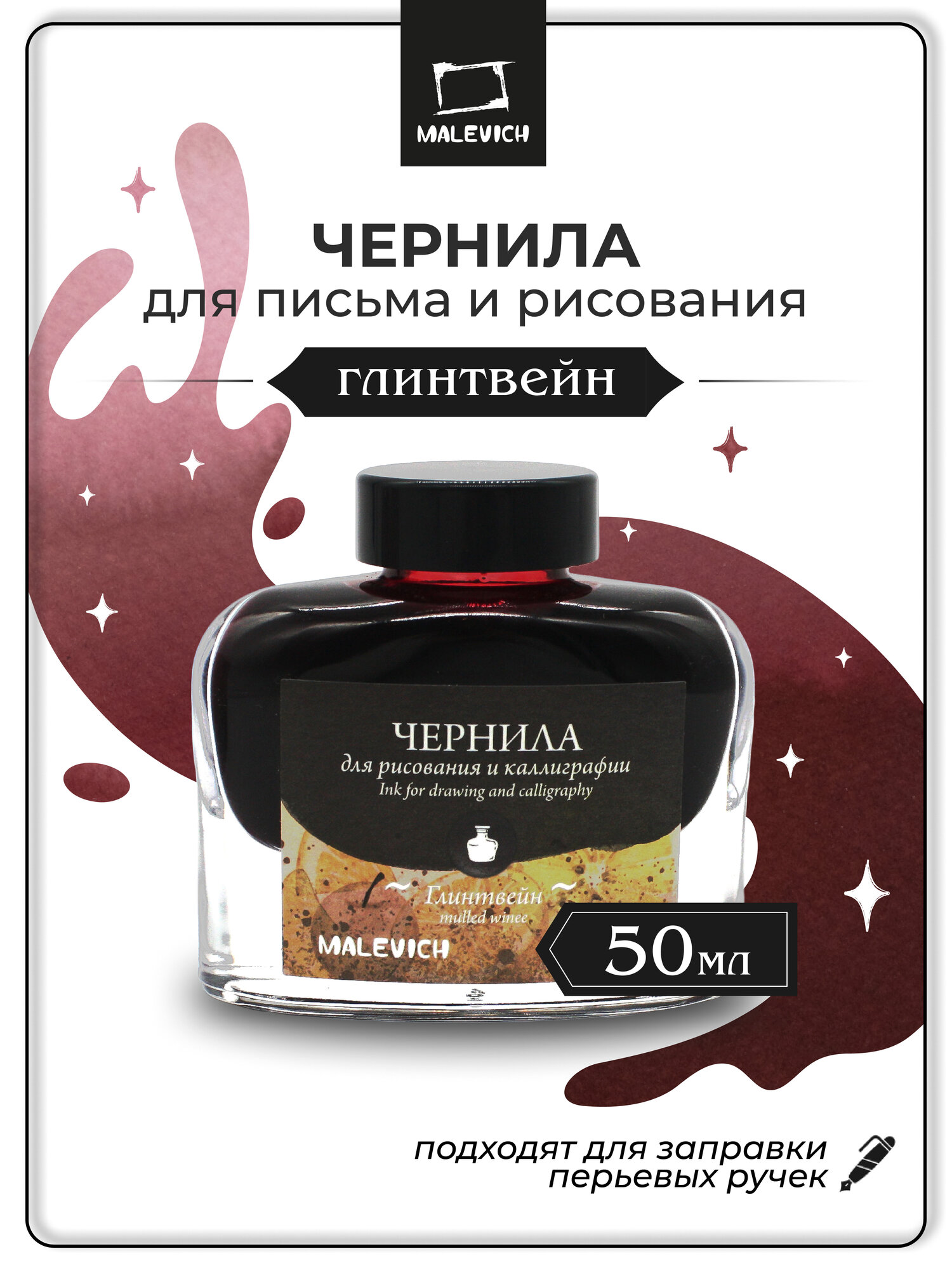 Чернила для рисования и каллиграфии Малевичъ глинтвейн 50 мл