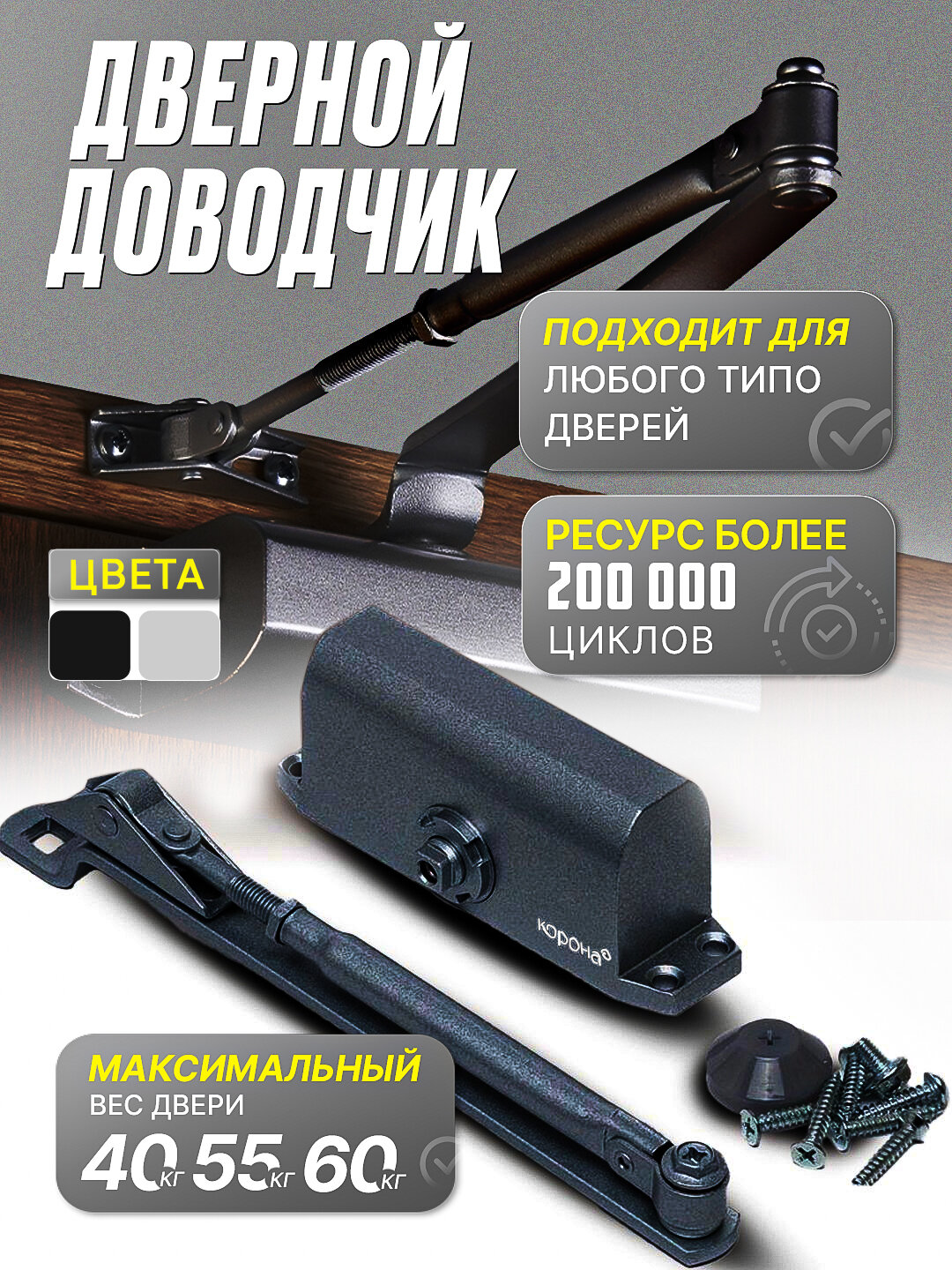 Дверной доводчик, для автоматического и мягкого закрывания дверей, Корона, 40 кг, цвет черный