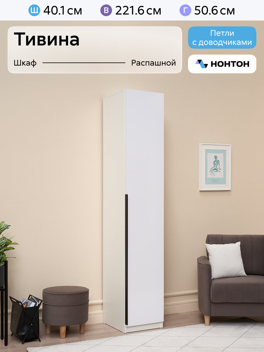 Шкаф-пенал для одежды Нонтон Тивина 40x50x221 см белый / белый глянец