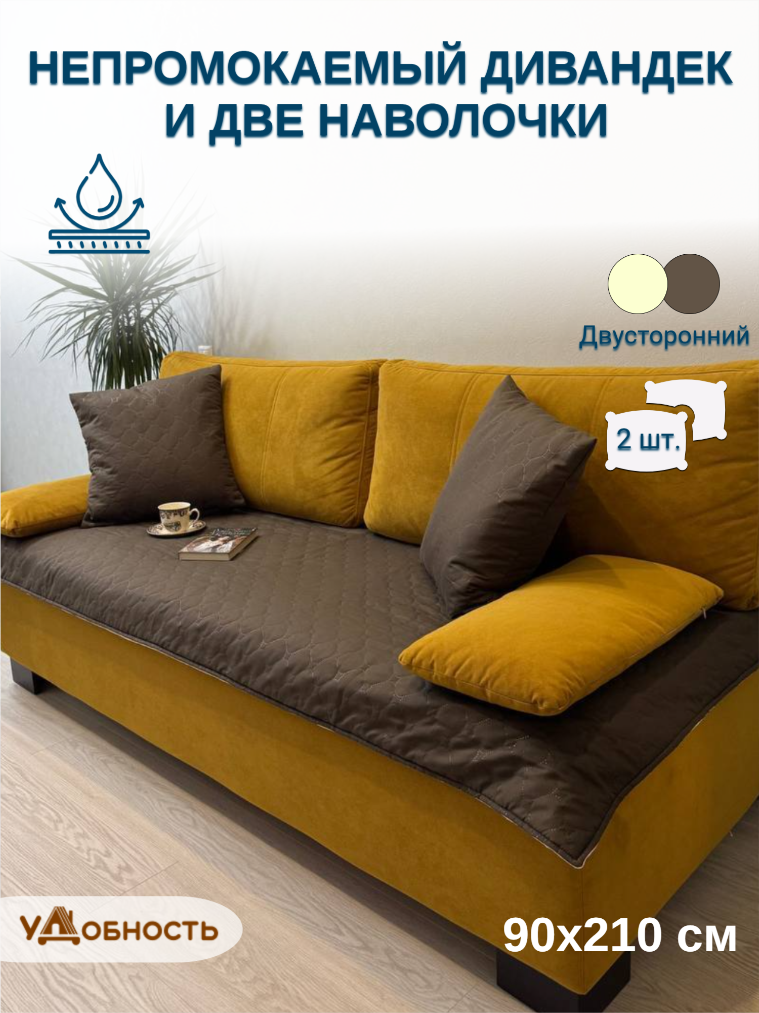 Непромокаемое покрывало 90х210 см + 2 наволочки 48х48 см, комплект, "удобность"