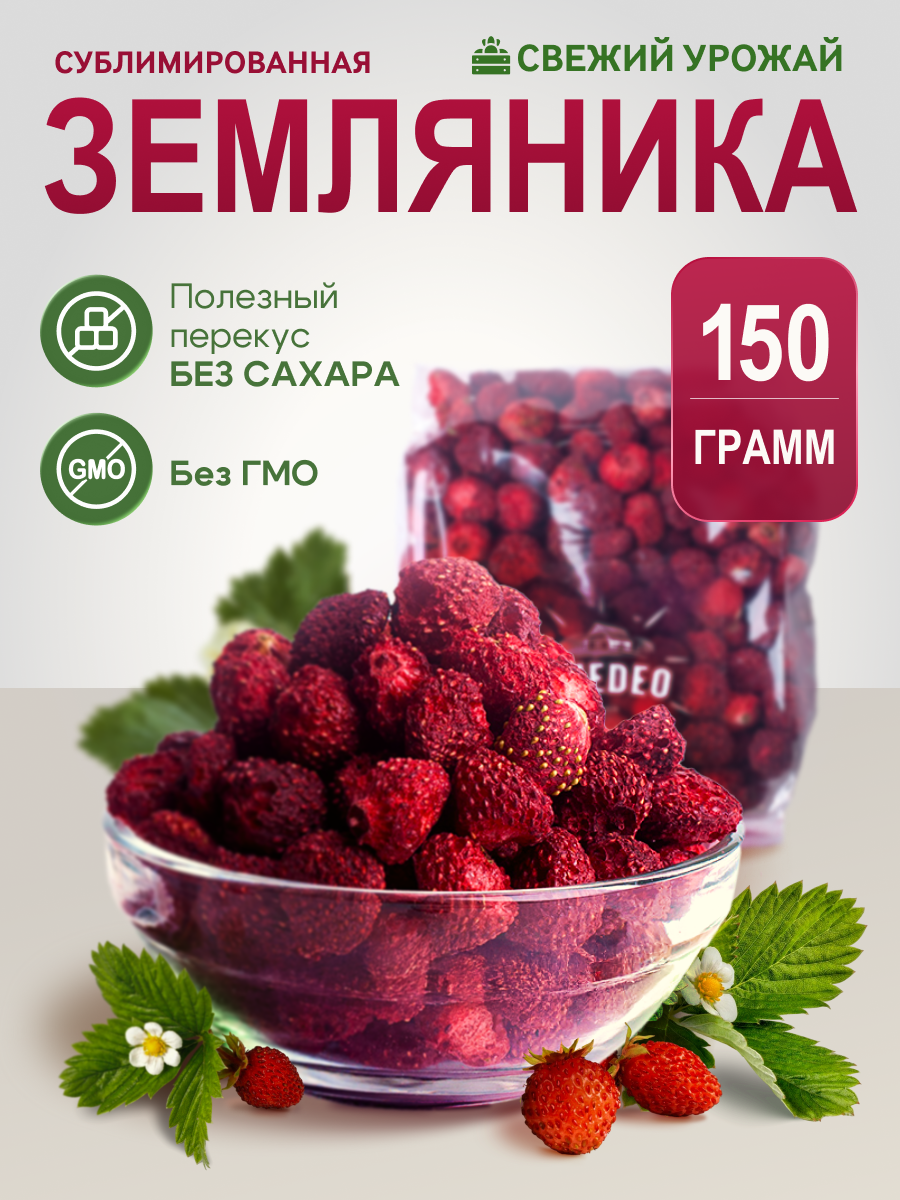 Земляника 150гр сушеная сублимированная