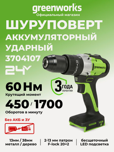 Изображение товара Дрель-шуруповерт ударная Greenworks , 24V, бесщеточная, 60Нм, без АКБ и ЗУ